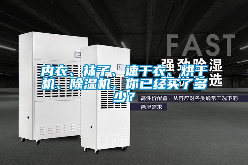 內衣、襪子、速干衣、烘干機、除濕機，你已經買了多少？
