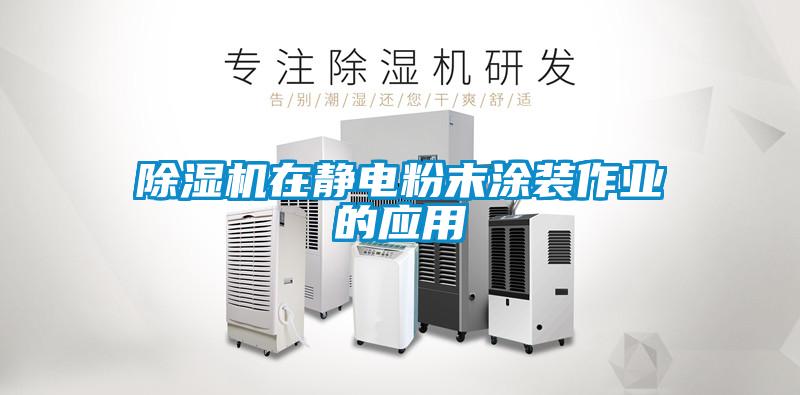 除濕機在靜電粉末涂裝作業(yè)的應(yīng)用
