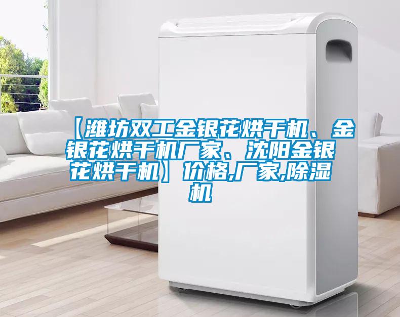 【濰坊雙工金銀花烘干機(jī)、金銀花烘干機(jī)廠家、沈陽(yáng)金銀花烘干機(jī)】?jī)r(jià)格,廠家,除濕機(jī)