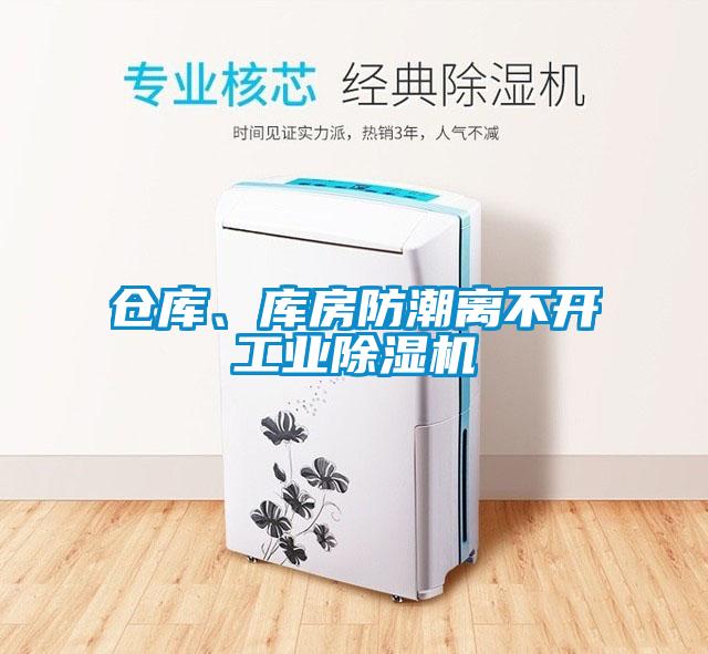 倉(cāng)庫(kù)、庫(kù)房防潮離不開(kāi)工業(yè)除濕機(jī)