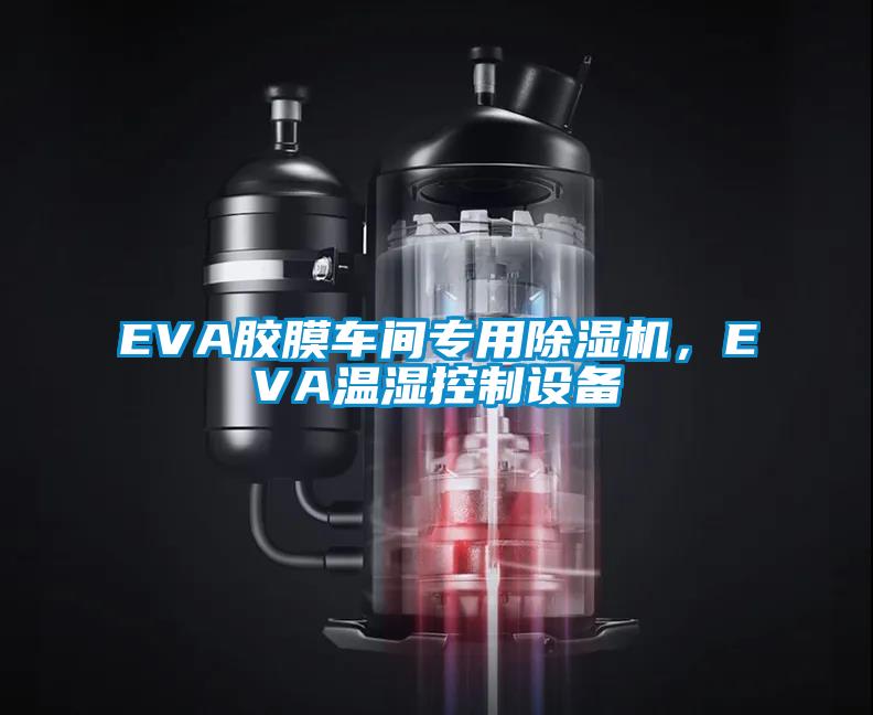 EVA膠膜車間專用除濕機，EVA溫濕控制設(shè)備