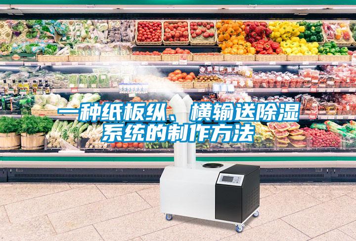 一種紙板縱、橫輸送除濕系統(tǒng)的制作方法