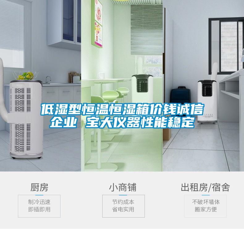 低濕型恒溫恒濕箱價(jià)錢(qián)誠(chéng)信企業(yè) 寶大儀器性能穩(wěn)定