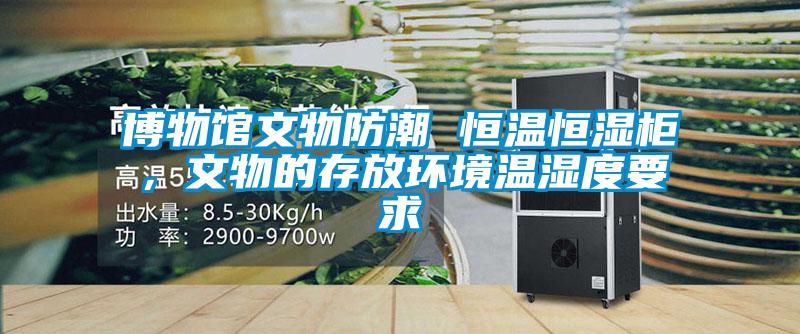 博物館文物防潮 恒溫恒濕柜，文物的存放環境溫濕度要求