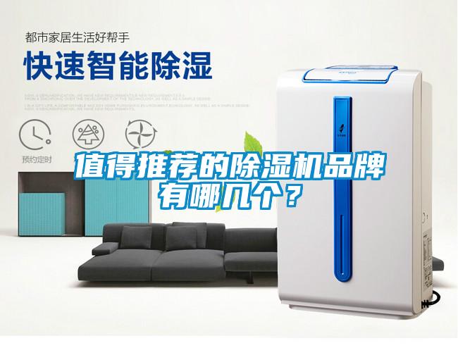 值得推薦的除濕機(jī)品牌有哪幾個？