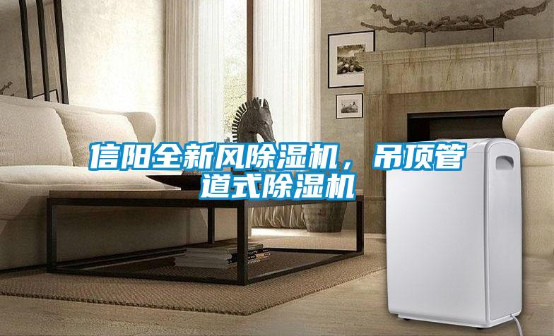 信陽(yáng)全新風(fēng)除濕機(jī)，吊頂管道式除濕機(jī)