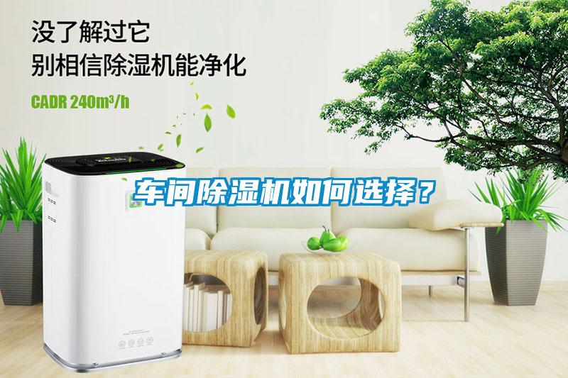 車間除濕機如何選擇？