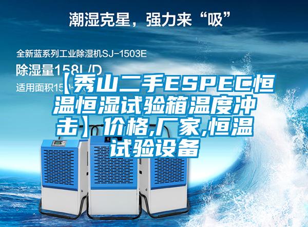 【秀山二手ESPEC恒溫恒濕試驗(yàn)箱溫度沖擊】價格,廠家,恒溫試驗(yàn)設(shè)備