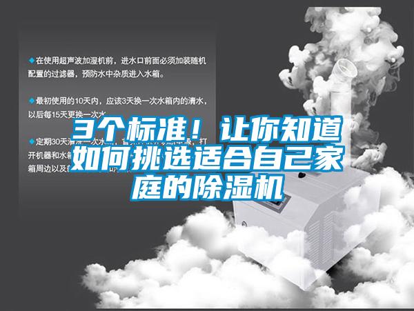3個標準！讓你知道如何挑選適合自己家庭的除濕機