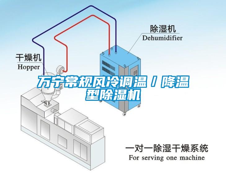 萬寧常規(guī)風冷調(diào)溫／降溫型除濕機