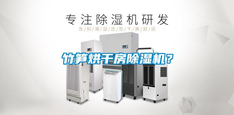 竹筍烘干房除濕機？