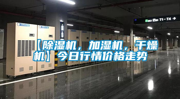 【除濕機，加濕機，干燥機】今日行情價格走勢
