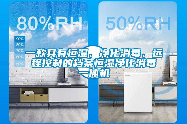一款具有恒濕、凈化消毒、遠程控制的檔案恒濕凈化消毒一體機