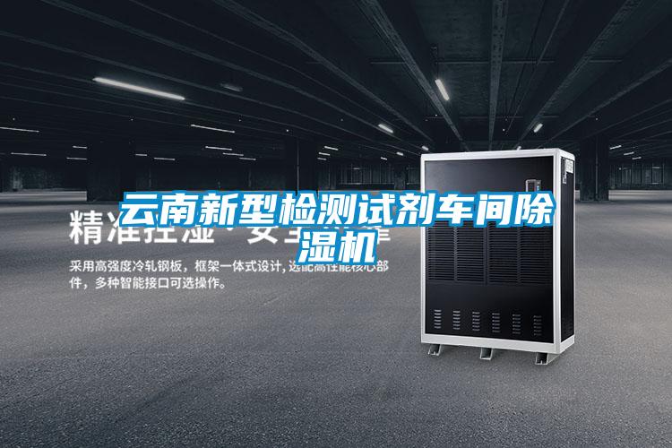 云南新型檢測試劑車間除濕機(jī)