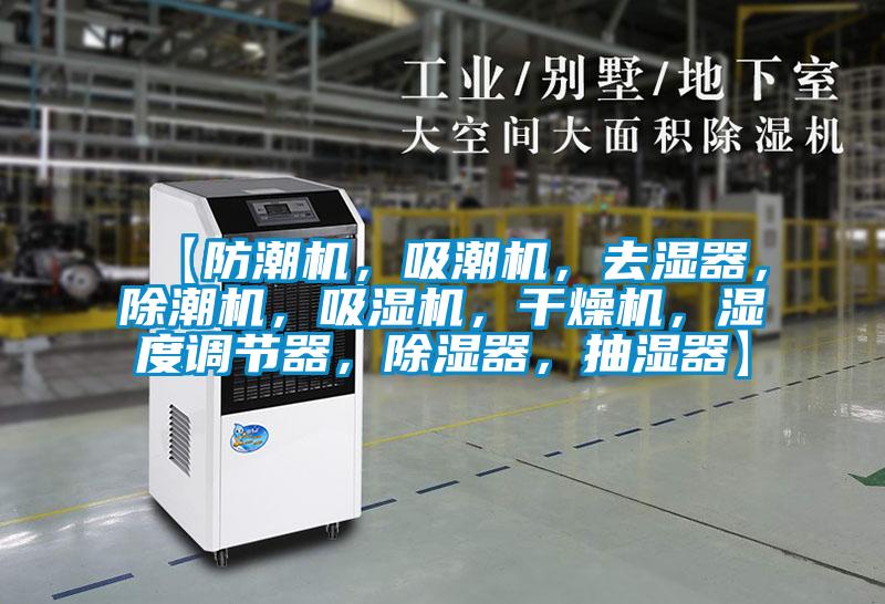 【防潮機，吸潮機，去濕器，除潮機，吸濕機，干燥機，濕度調節器，除濕器，抽濕器】