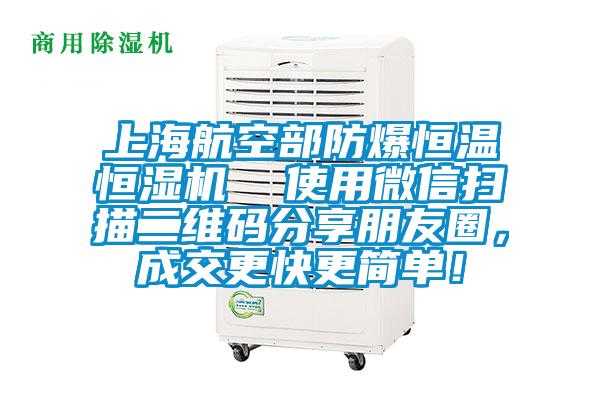 上海航空部防爆恒溫恒濕機  使用微信掃描二維碼分享朋友圈，成交更快更簡單！
