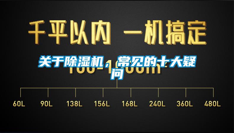 關于除濕機，常見的十大疑問