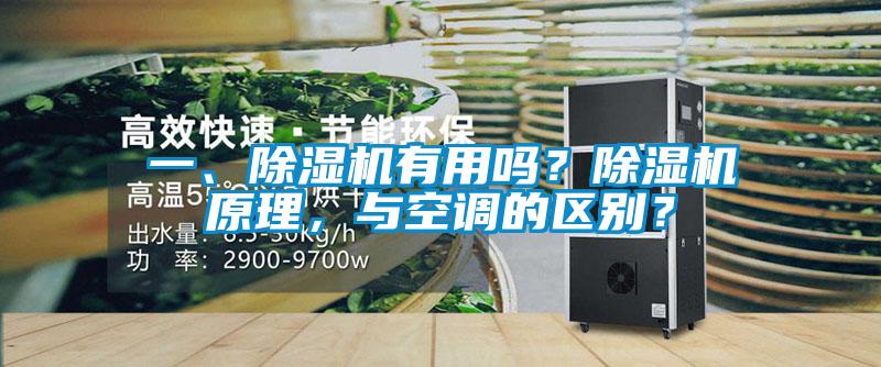 一、除濕機(jī)有用嗎？除濕機(jī)原理，與空調(diào)的區(qū)別？