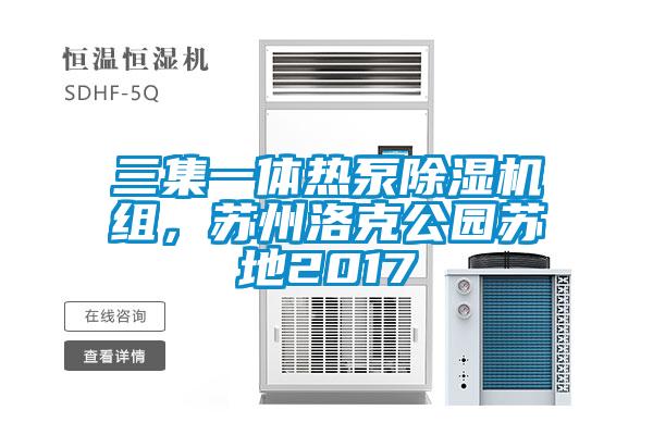 三集一體熱泵除濕機(jī)組，蘇州洛克公園蘇地2017