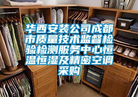 華西安裝公司成都市質(zhì)量技術(shù)監(jiān)督檢驗(yàn)檢測(cè)服務(wù)中心恒溫恒濕及精密空調(diào)采購