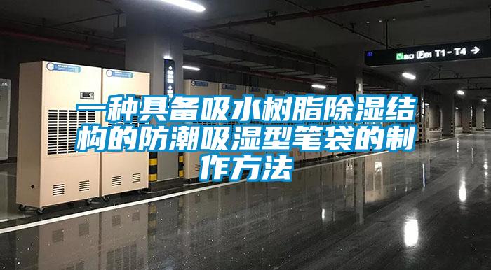 一種具備吸水樹(shù)脂除濕結(jié)構(gòu)的防潮吸濕型筆袋的制作方法