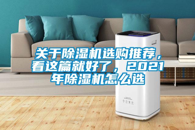 關(guān)于除濕機(jī)選購(gòu)?fù)扑]，看這篇就好了，2021年除濕機(jī)怎么選