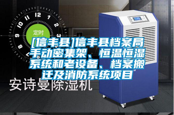 [信豐縣]信豐縣檔案局手動密集架、恒溫恒濕系統和老設備、檔案搬遷及消防系統項目
