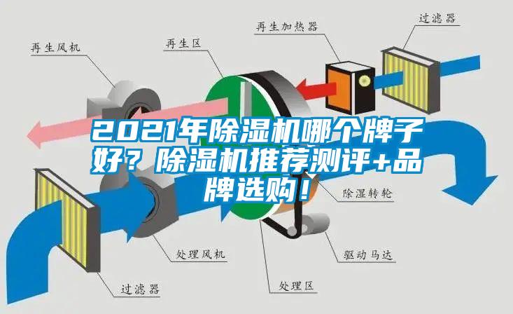 2021年除濕機哪個牌子好？除濕機推薦測評+品牌選購！