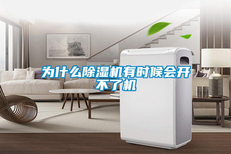 為什么除濕機(jī)有時(shí)候會開不了機(jī)