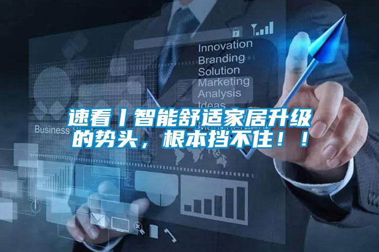 速看丨智能舒適家居升級的勢頭，根本擋不住?。?/></p>
<p style=