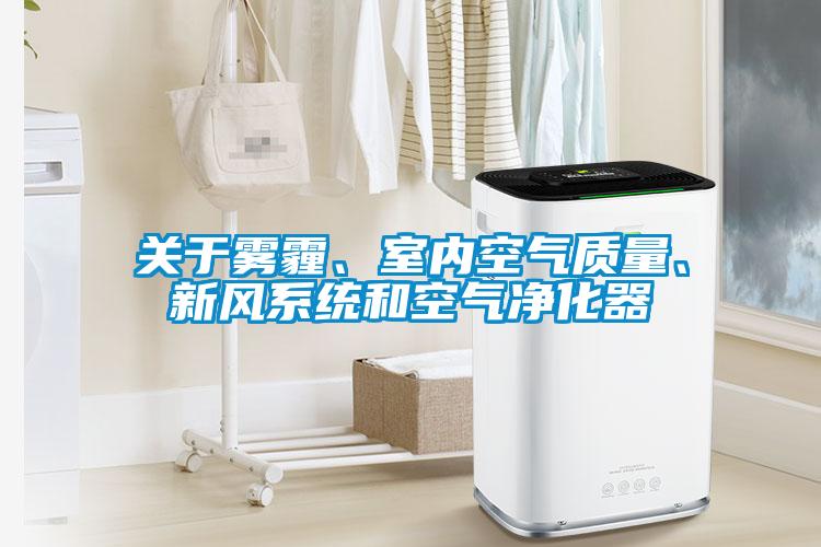 關于霧霾、室內空氣質量、新風系統和空氣凈化器