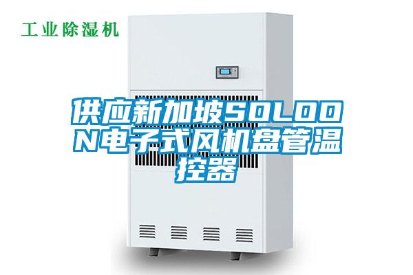 供應(yīng)新加坡SOLOON電子式風(fēng)機盤管溫控器