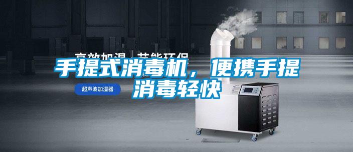 手提式消毒機，便攜手提消毒輕快