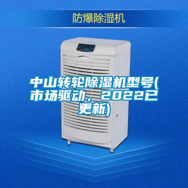 中山轉輪除濕機型號(市場驅動，2022已更新)