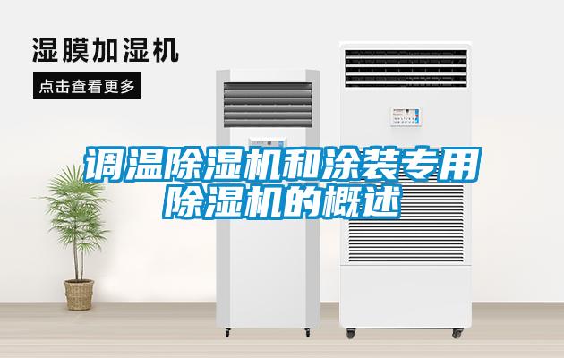 調溫除濕機和涂裝專用除濕機的概述