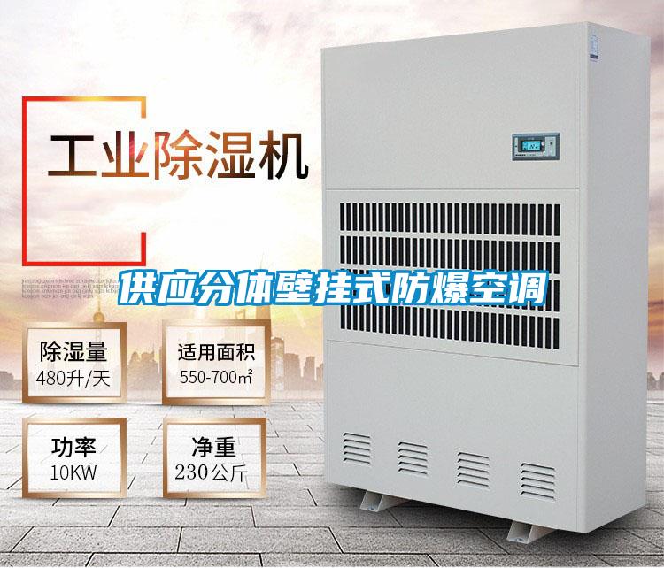 供應分體壁掛式防爆空調(diào)
