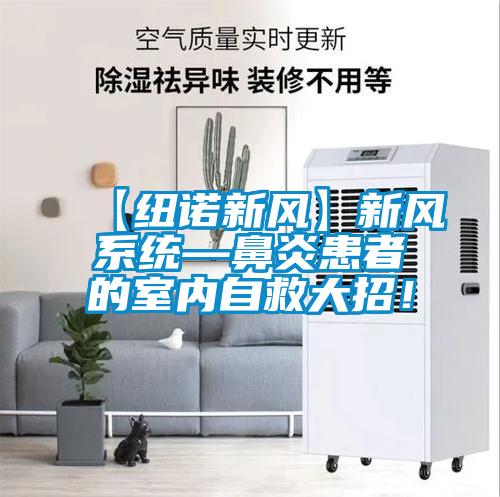 【紐諾新風(fēng)】新風(fēng)系統(tǒng)—鼻炎患者的室內(nèi)自救大招！