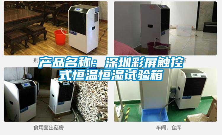 產(chǎn)品名稱：深圳彩屏觸控式恒溫恒濕試驗箱