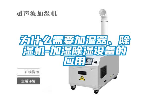 為什么需要加濕器、除濕機-加濕除濕設備的應用