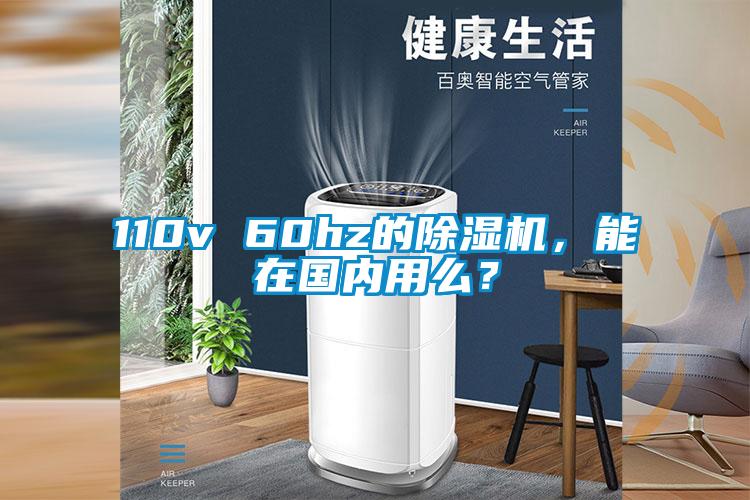 110v 60hz的除濕機(jī)，能在國內(nèi)用么？