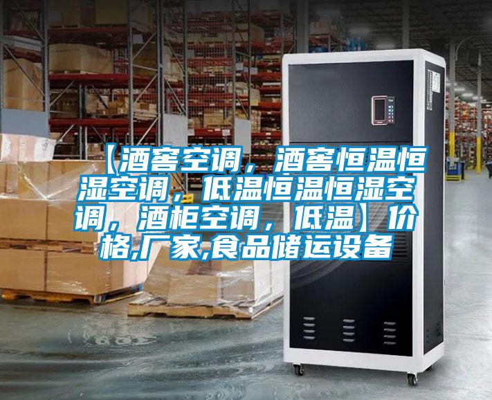 【酒窖空調(diào)，酒窖恒溫恒濕空調(diào)，低溫恒溫恒濕空調(diào)，酒柜空調(diào)，低溫】價格,廠家,食品儲運設(shè)備