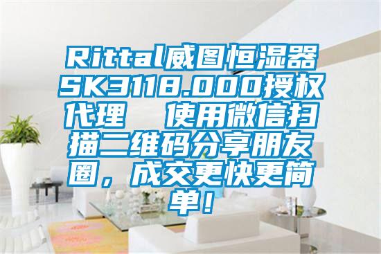 Rittal威圖恒濕器SK3118.000授權(quán)代理  使用微信掃描二維碼分享朋友圈，成交更快更簡單！