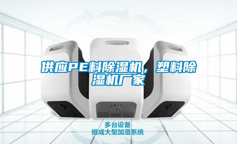 供應PE料除濕機，塑料除濕機廠家