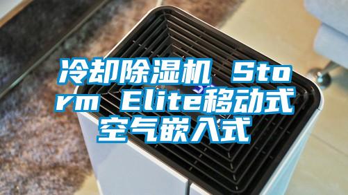 冷卻除濕機(jī) Storm Elite移動(dòng)式空氣嵌入式