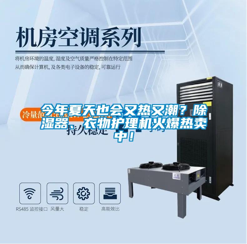 今年夏天也會(huì)又熱又潮？除濕器、衣物護(hù)理機(jī)火爆熱賣中！
