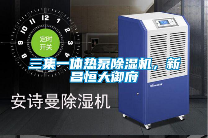 三集一體熱泵除濕機，新昌恒大御府
