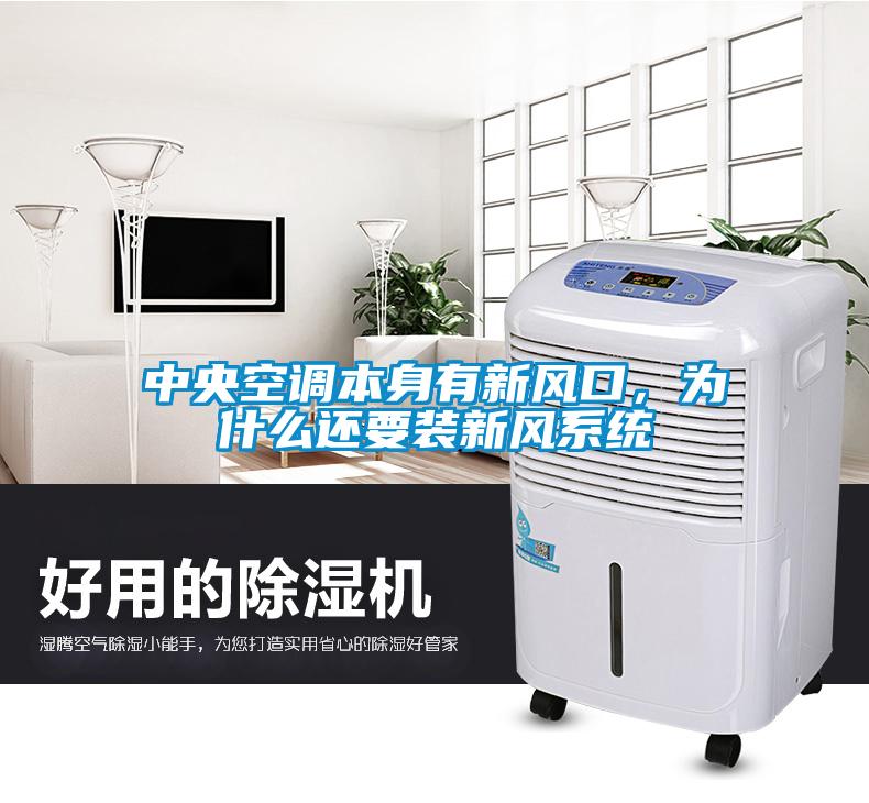 中央空調(diào)本身有新風(fēng)口，為什么還要裝新風(fēng)系統(tǒng)