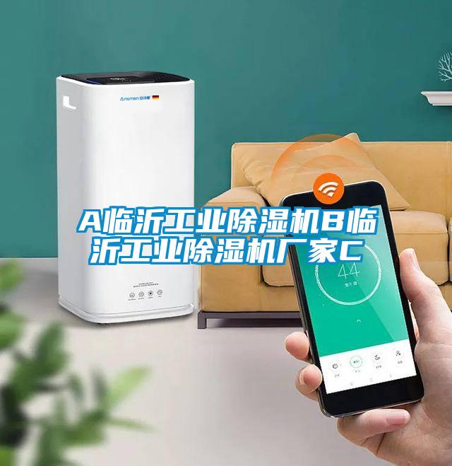 A臨沂工業(yè)除濕機(jī)B臨沂工業(yè)除濕機(jī)廠(chǎng)家C