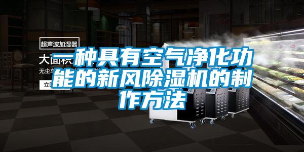 一種具有空氣凈化功能的新風(fēng)除濕機的制作方法