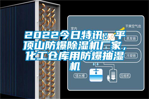 2022今日特訊：平頂山防爆除濕機(jī)廠家，化工倉(cāng)庫(kù)用防爆抽濕機(jī)